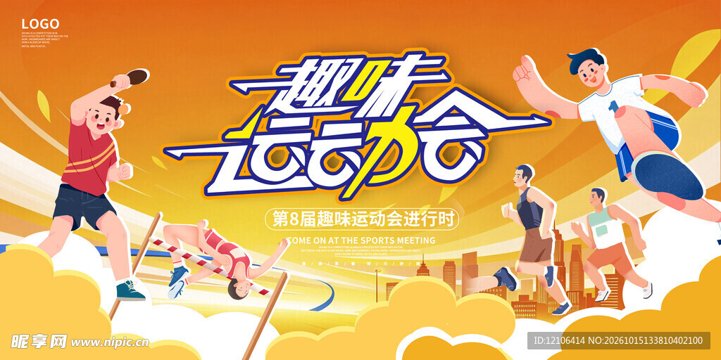 趣味运动会