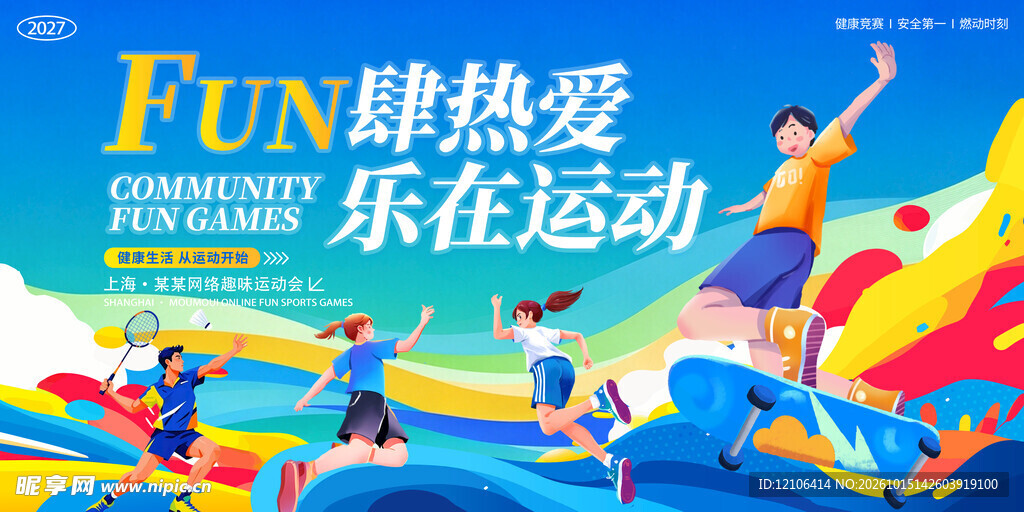 校园运动会