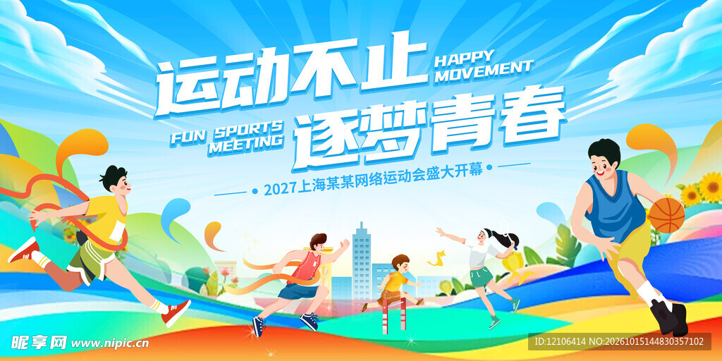 校园运动会