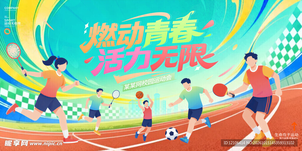 校园运动会