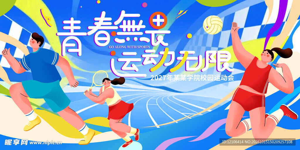 校园运动会