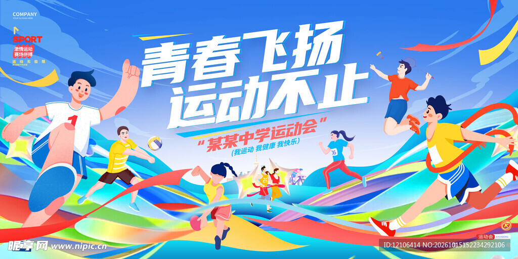 校园运动会