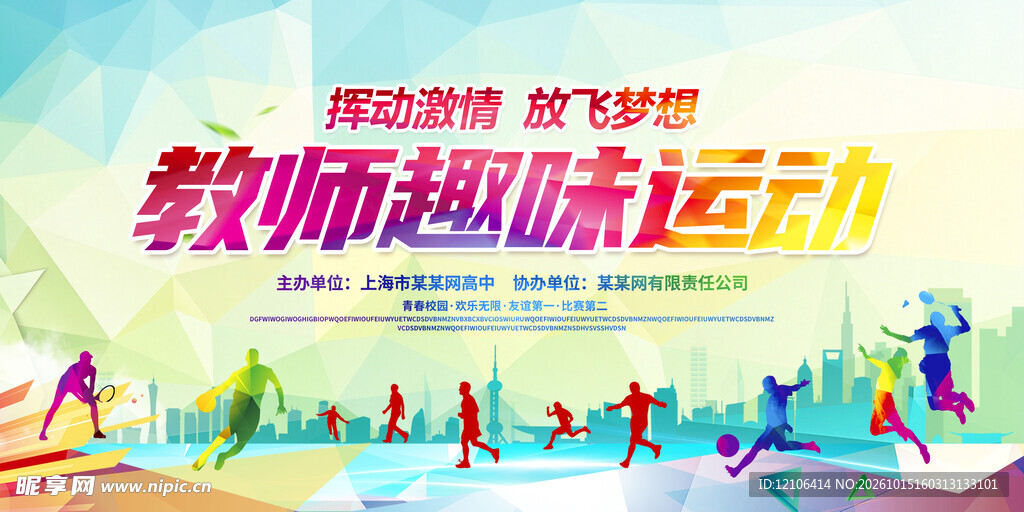教师趣味运动会