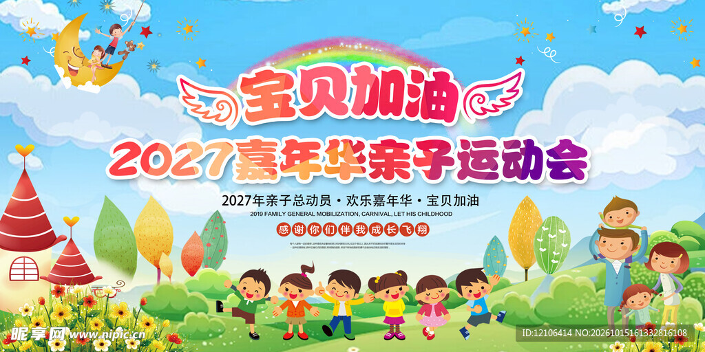 亲子运动会