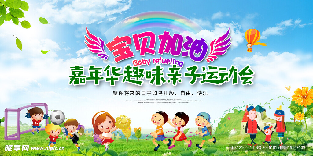 亲子趣味运动会