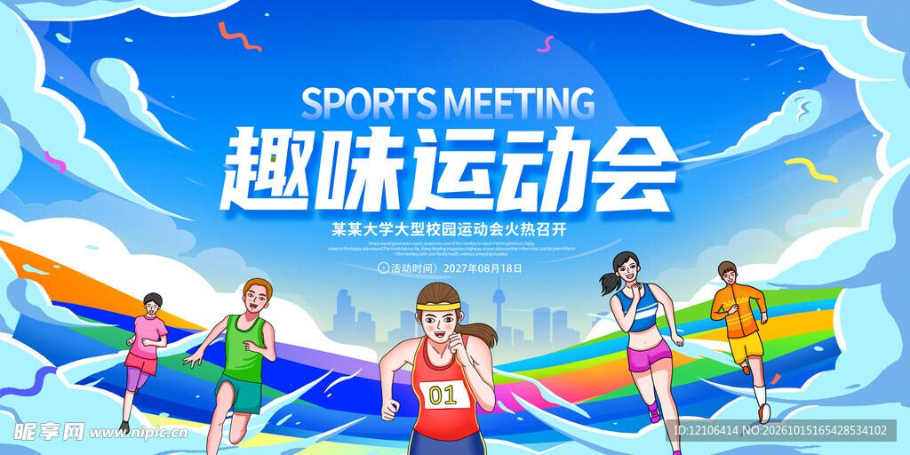 趣味运动会