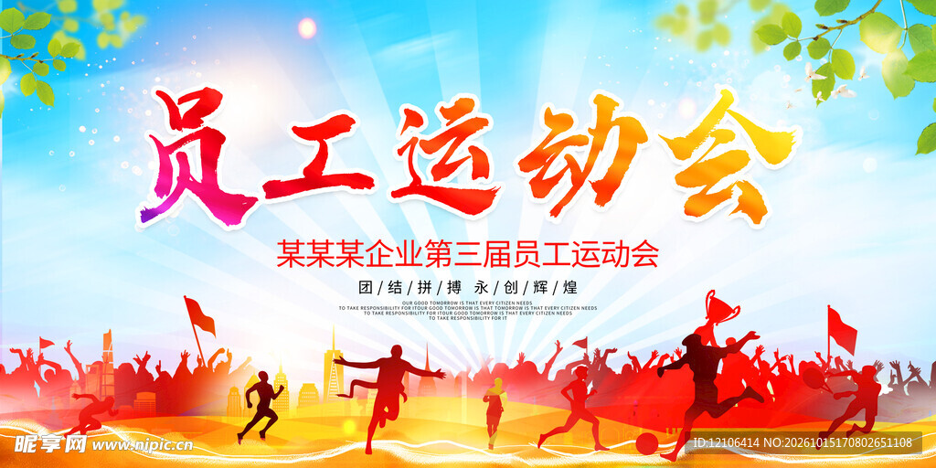 员工运动会