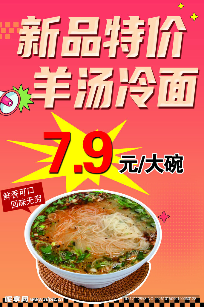羊汤冷面