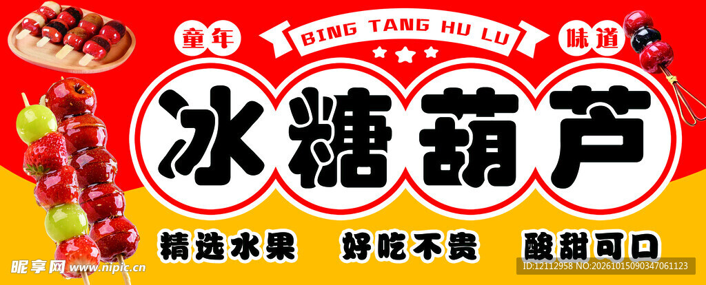 冰糖葫芦