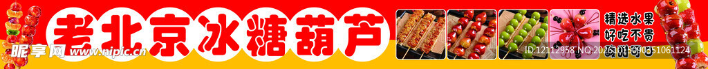 老北京冰糖葫芦