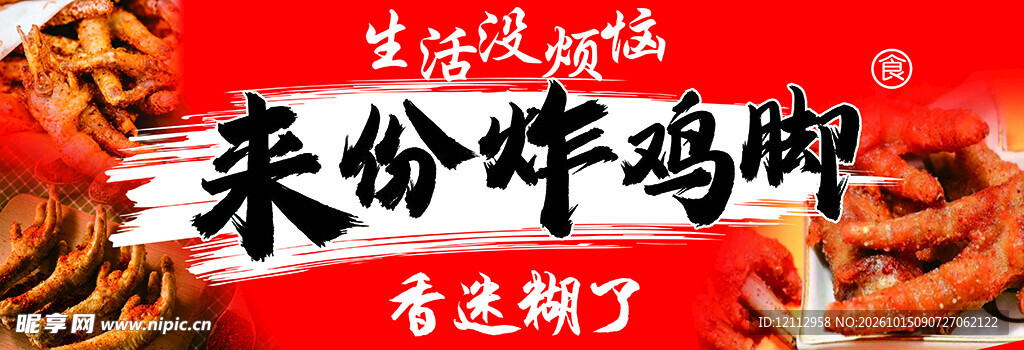 炸鸡脚