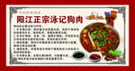 阳江正宗泳记狗肉
