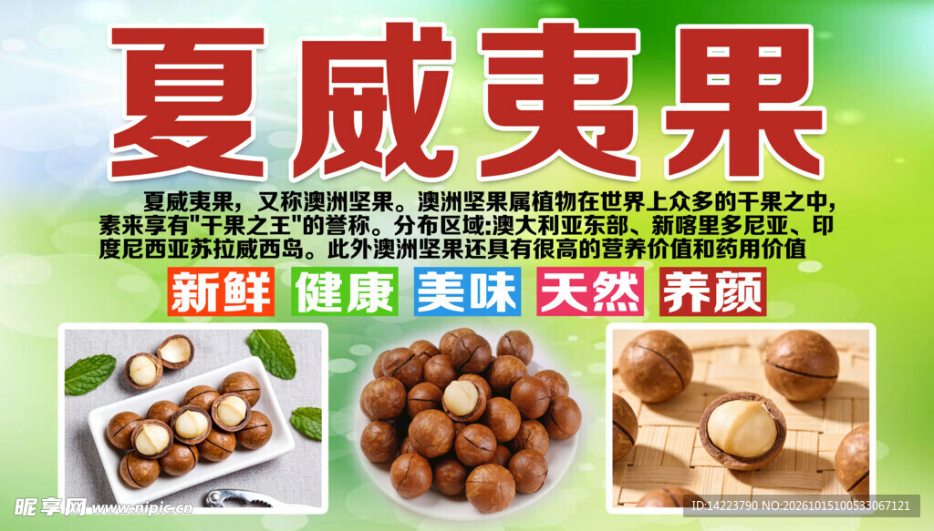 夏威夷果