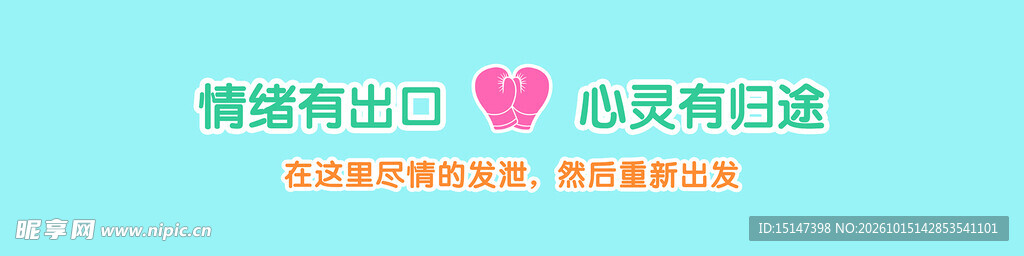 宣泄室