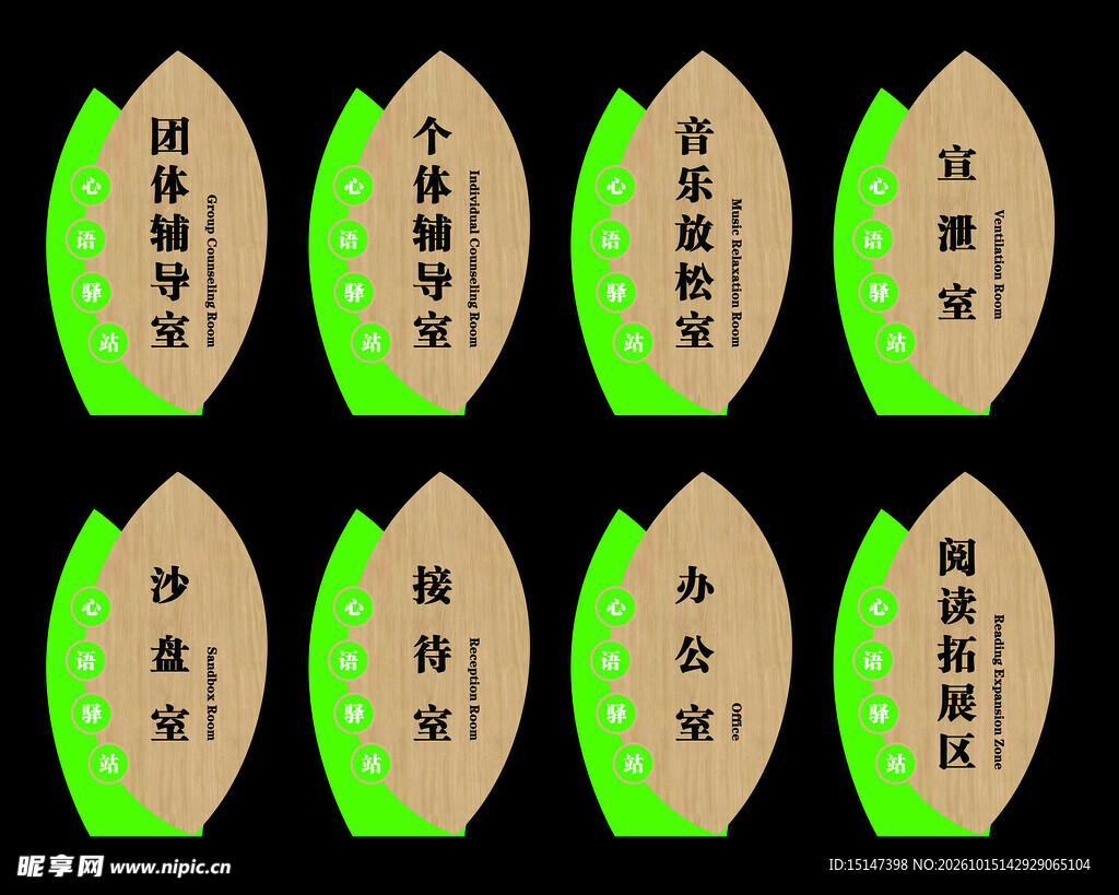 心理室门牌