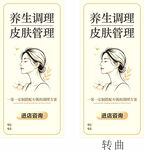 养生调理皮肤管理海报