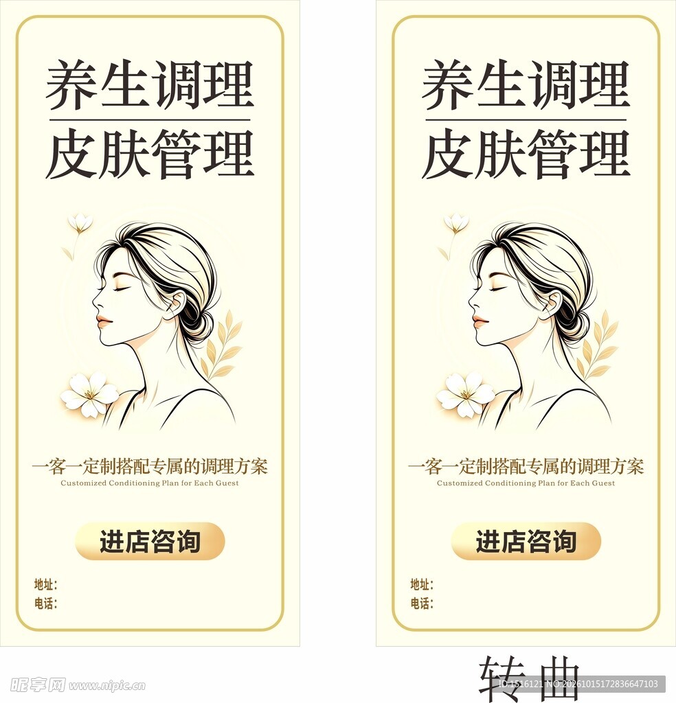 养生调理皮肤管理海报