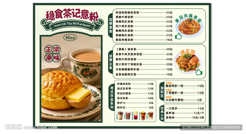 港式茶餐厅菜单