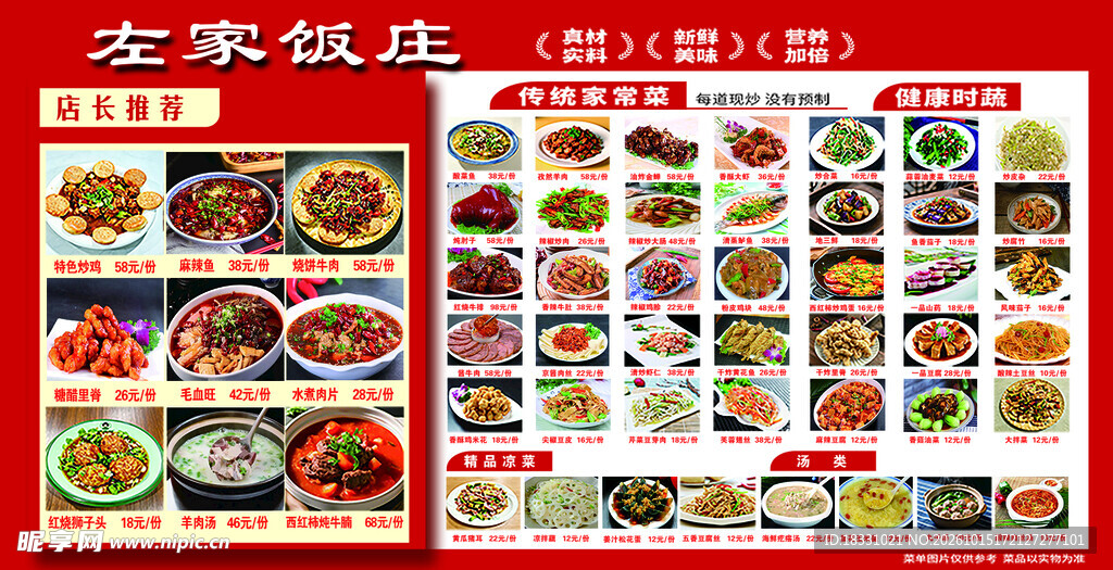 饭庄菜单