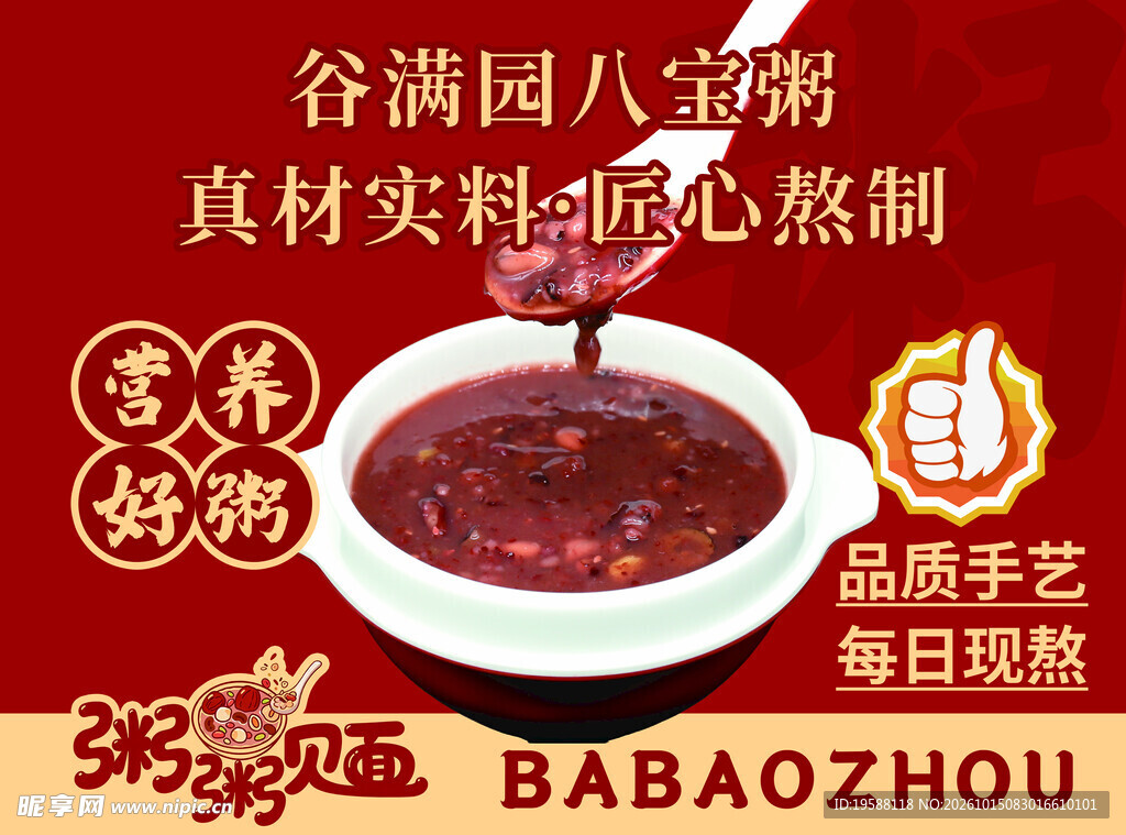 八宝粥