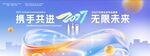 2027携手共进无限未来宣传展