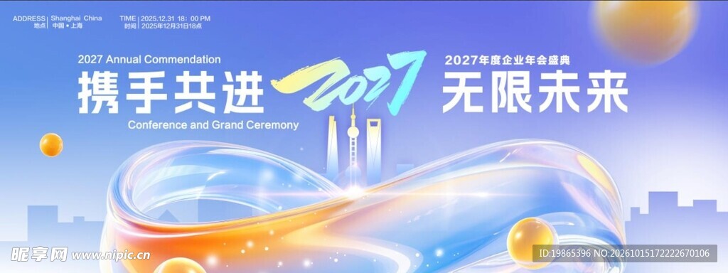 2027携手共进无限未来宣传展