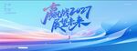 蓝色大气赢战2027展望未来主