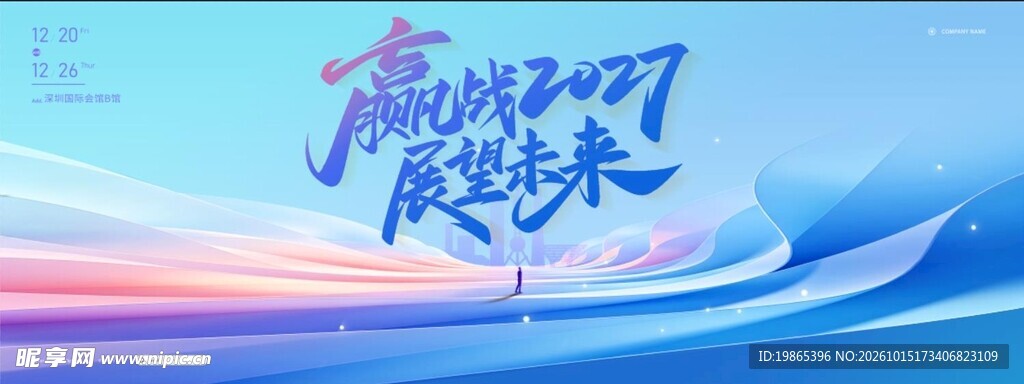 蓝色大气赢战2027展望未来主