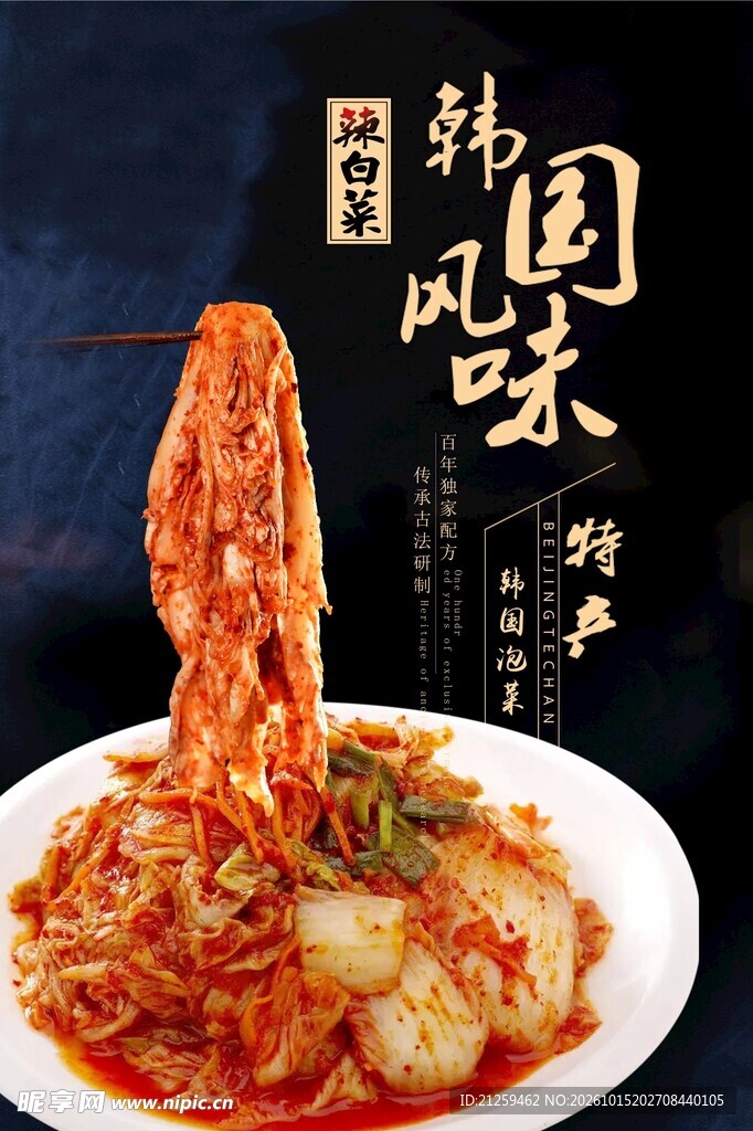 韩国料理泡菜海报