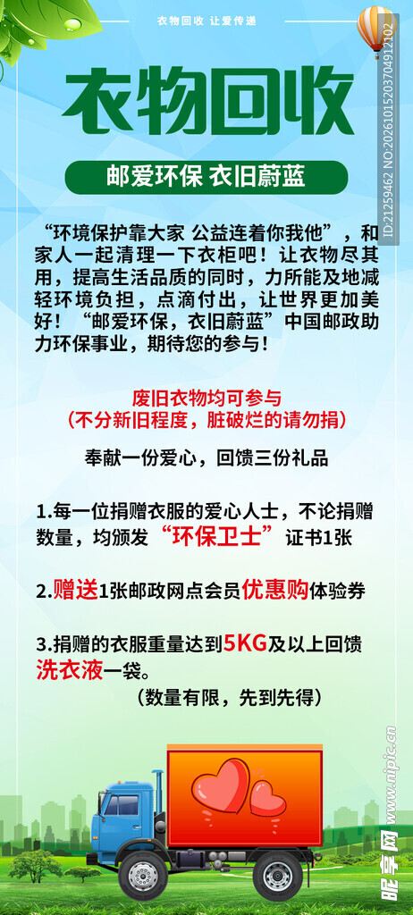 情深旧衣回收展架易拉宝