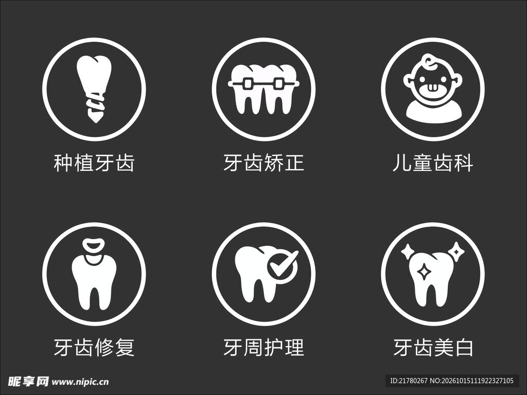 牙科服务功能图标合集
