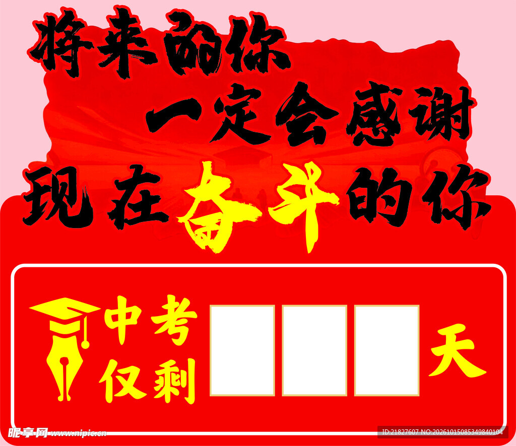 中考励志倒计时标语