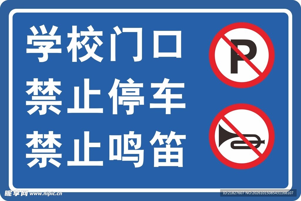 学校门口禁停禁鸣标志牌