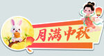 月满中秋节日标识 手举牌