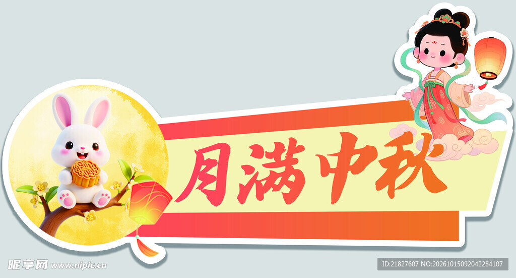 月满中秋节日标识 手举牌