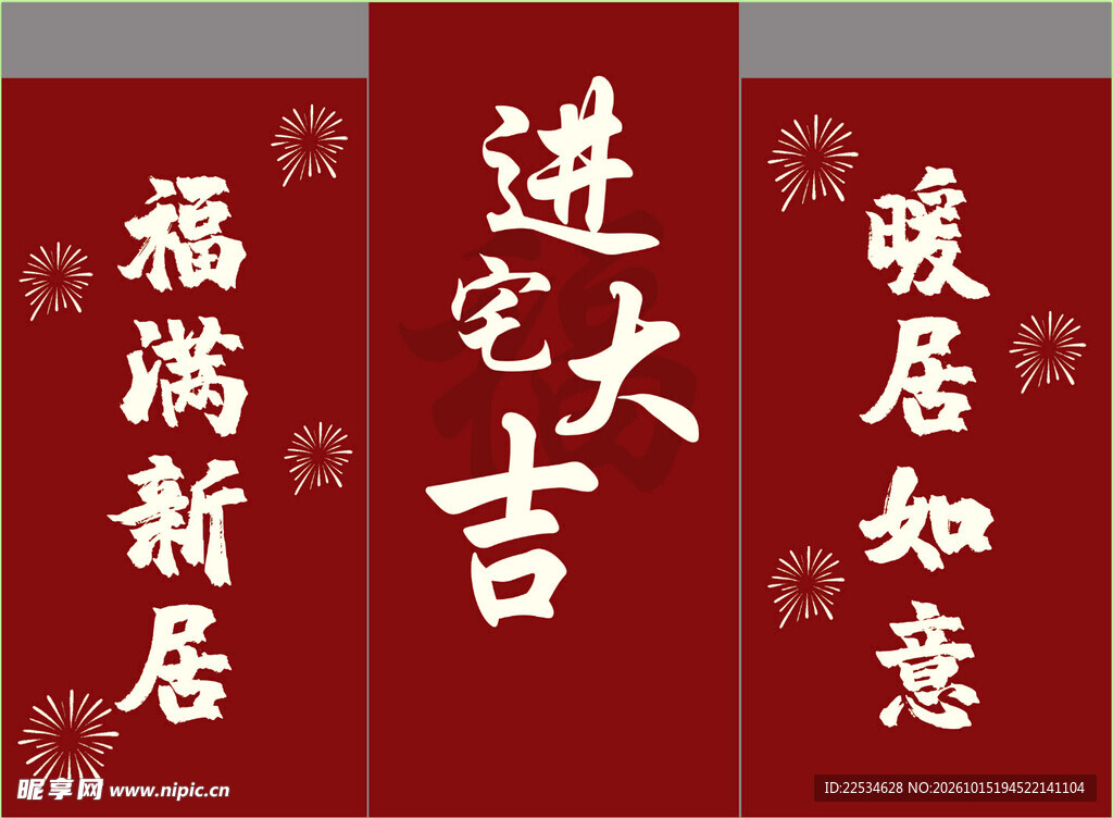 乔迁之喜