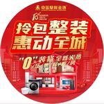拎包整装促销活动地贴