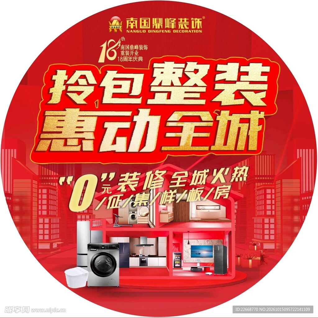 拎包整装促销活动地贴