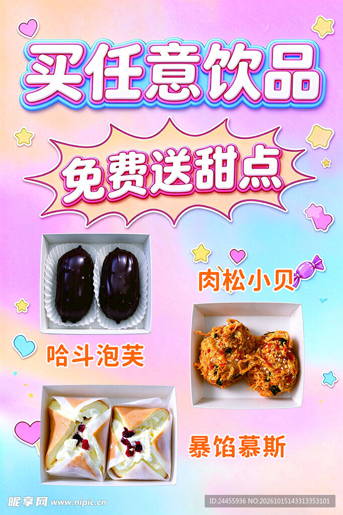 买饮品送甜点促销海报