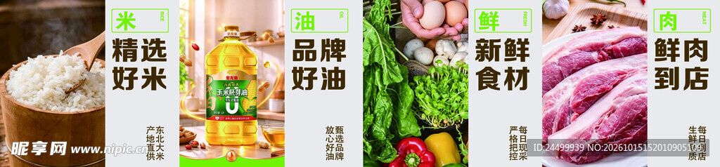 生鲜粮油食材宣传海报