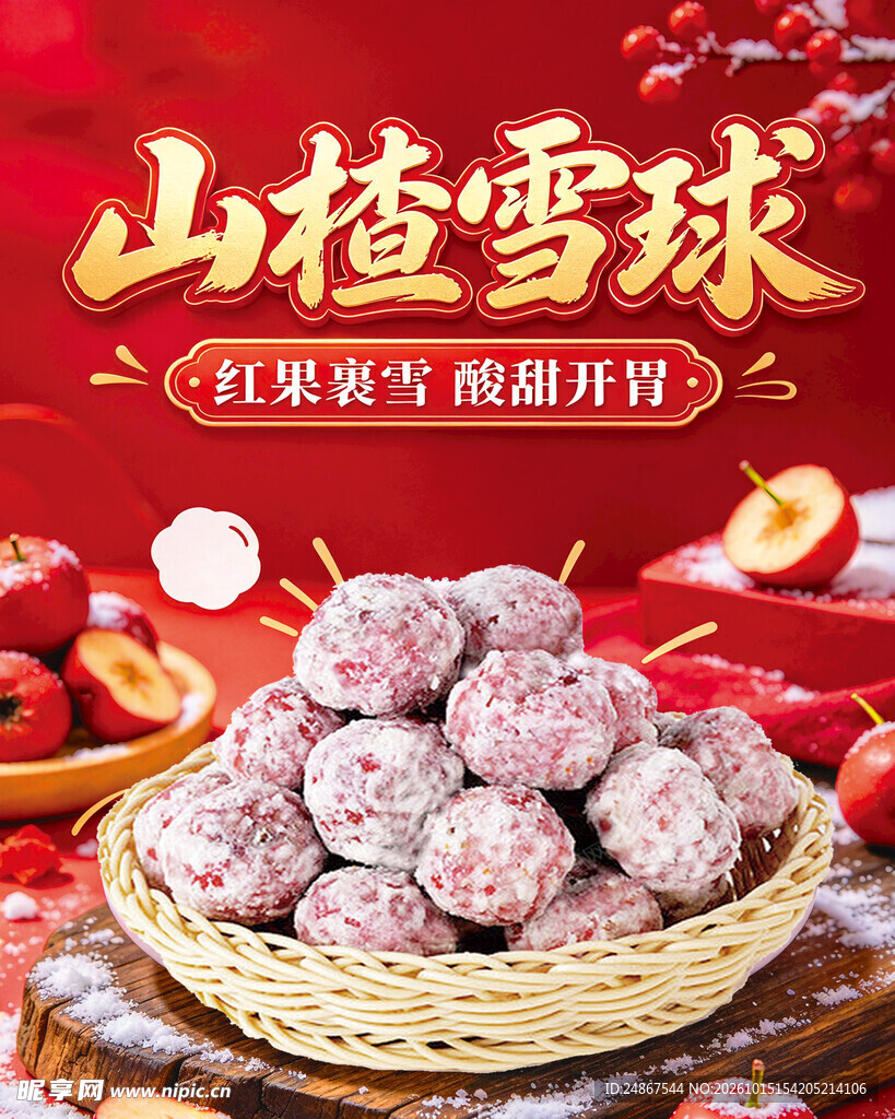 山楂雪球