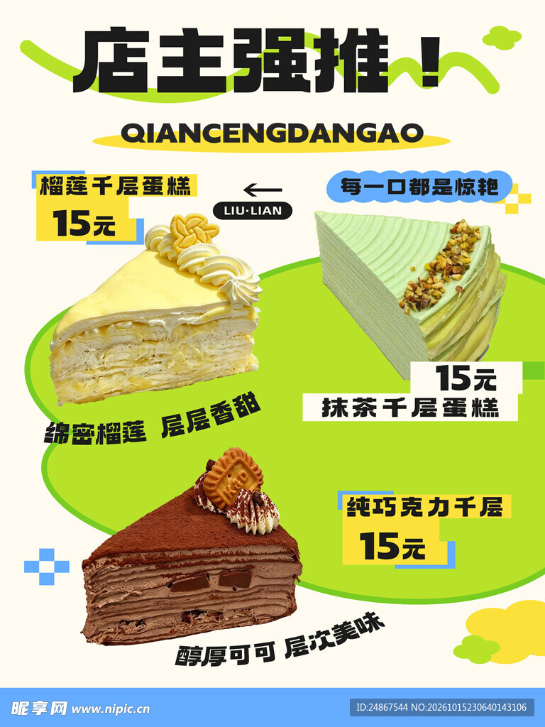 店主强推千层蛋糕海报