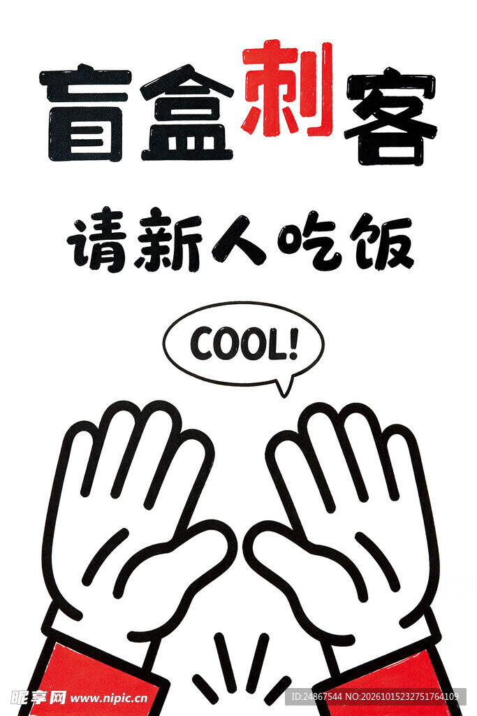 盲盒请吃饭