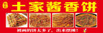 特色酱香饼