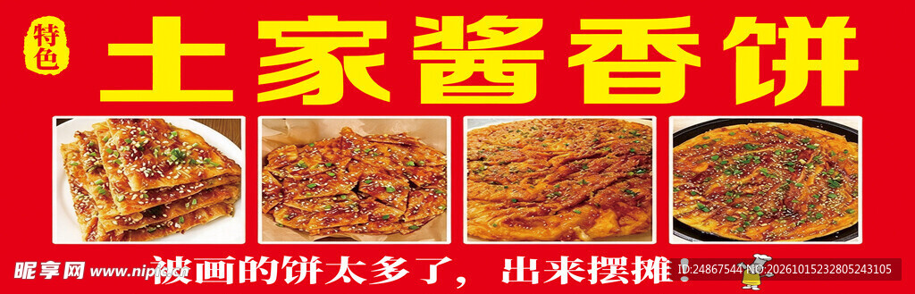 特色酱香饼