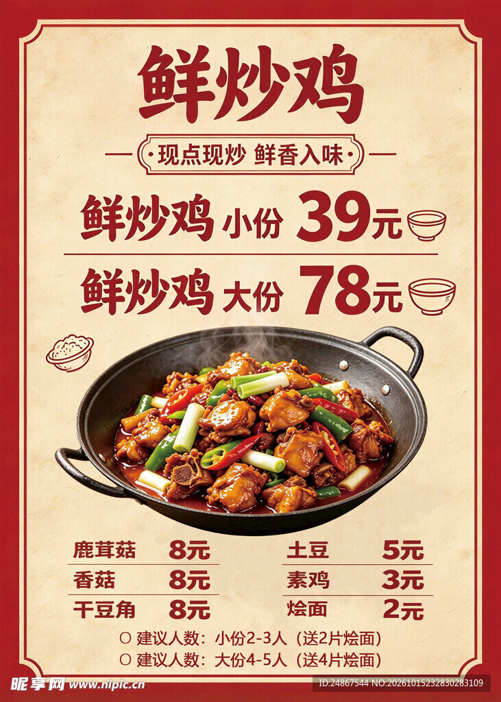鲜炒鸡