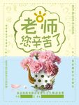教师节鲜花促销海报