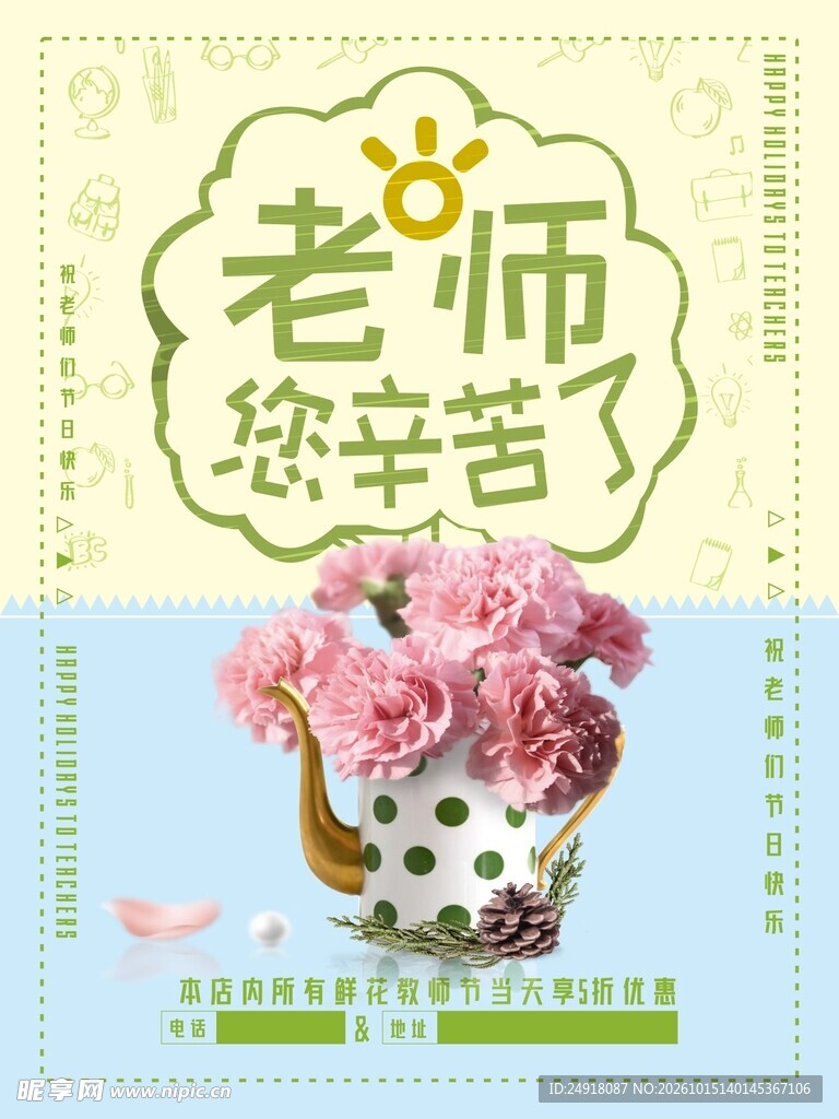 教师节鲜花促销海报