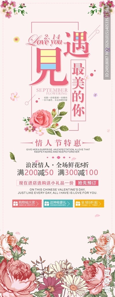情人节海报展架粉红鲜花背景