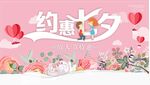 七夕情人节海报粉红花卉鲜花背景